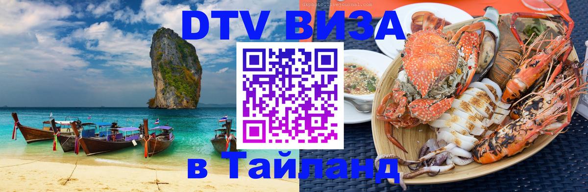 Стоимость и условия DTV визы — оформление в Таиланд под ключ - Жуковский 