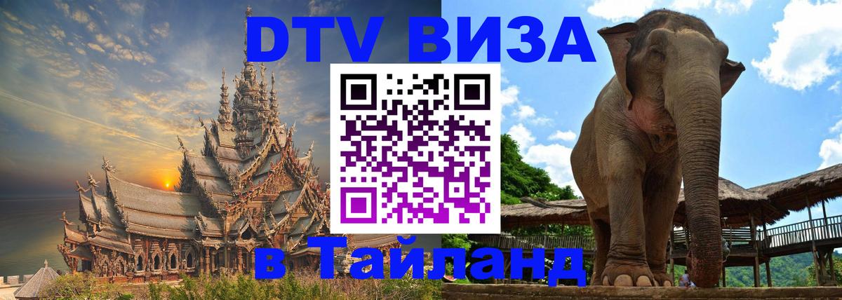 Купить DTV визу в Таиланд Жуковский 