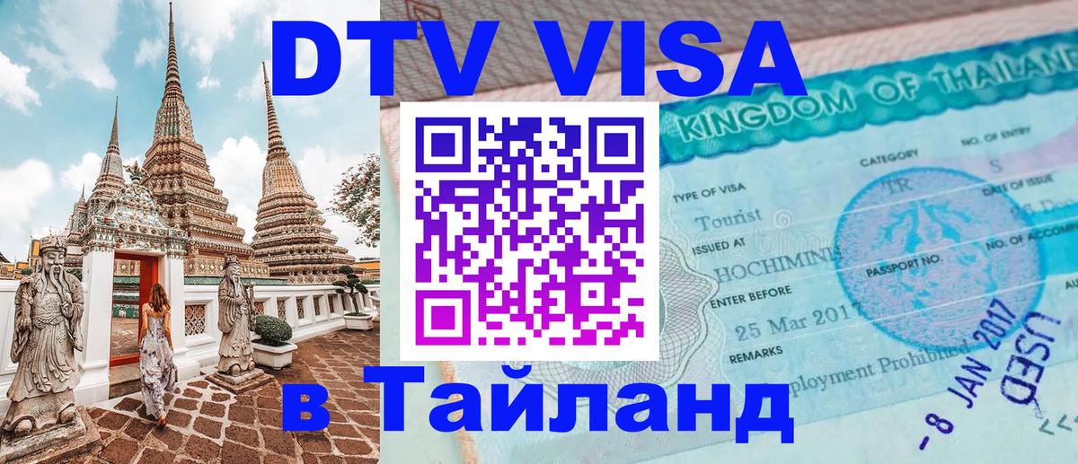 ДТВ VISA Тайланд для фрилансеров 