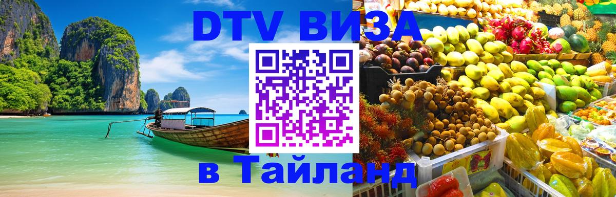 Стоимость и условия DTV визы — оформление в Таиланд под ключ - 